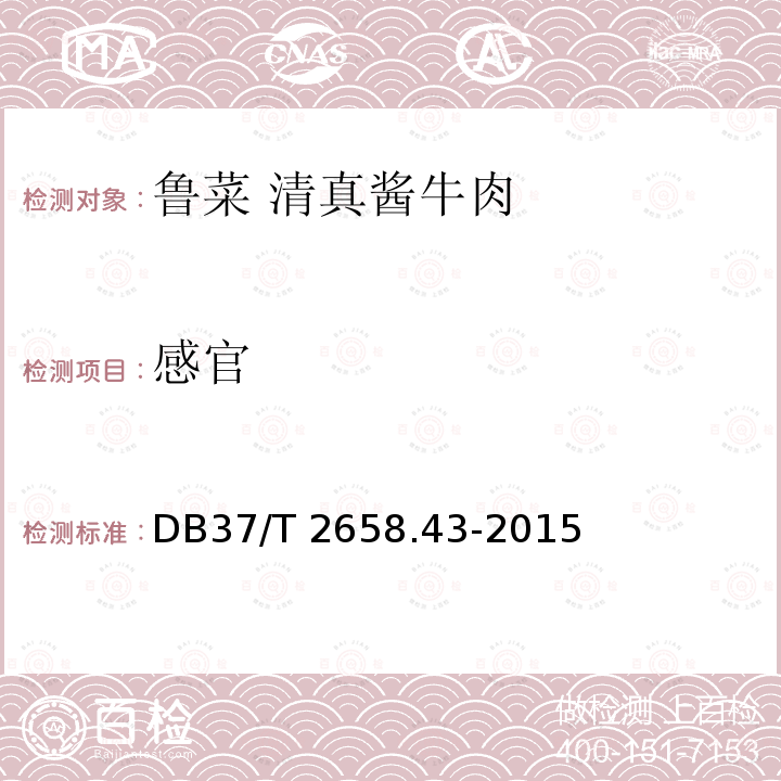 感官 感官 DB37/T 2658.43-2015