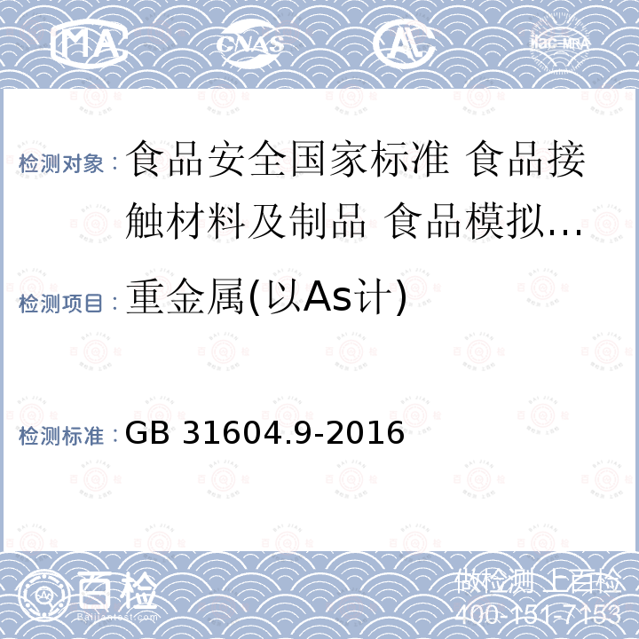 重金属(以As计) GB 31604.9-2016 食品安全国家标准 食品接触材料及制品 食品模拟物中重金属的测定(附勘误表)