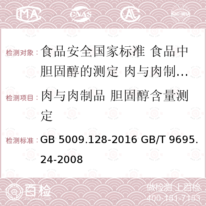 肉与肉制品 胆固醇含量测定 GB 5009.128-2016 食品安全国家标准 食品中胆固醇的测定