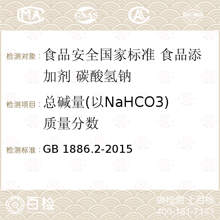 总碱量(以NaHCO3)质量分数 GB 1886.2-2015 食品安全国家标准 食品添加剂 碳酸氢钠