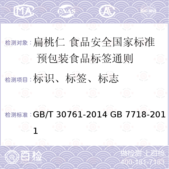 标识、标签、标志 GB/T 30761-2014 扁桃仁