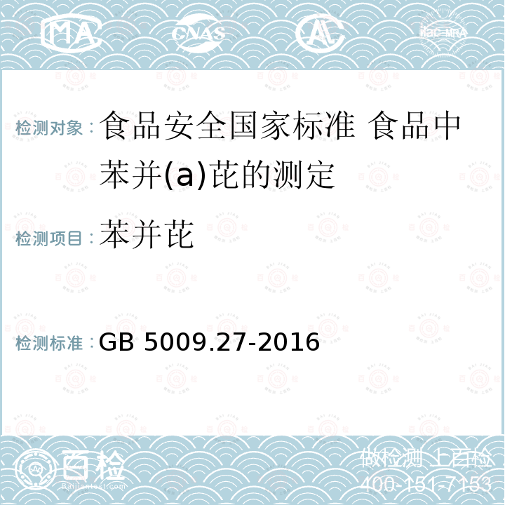 苯并芘 GB 5009.27-2016 食品安全国家标准 食品中苯并(a)芘的测定