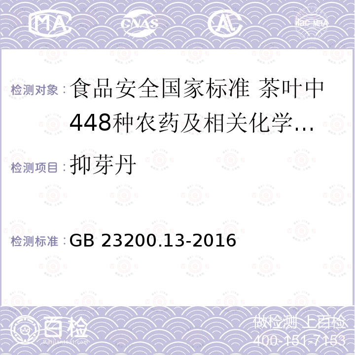 抑芽丹 抑芽丹 GB 23200.13-2016