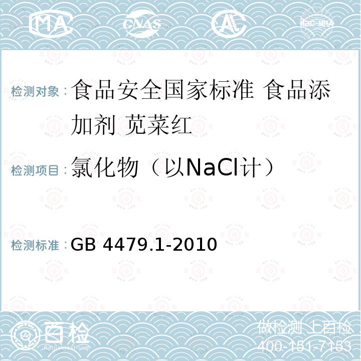 氯化物（以NaCl计） GB 4479.1-2010 食品安全国家标准 食品添加剂 苋菜红