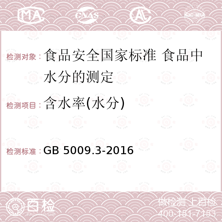 含水率(水分) GB 5009.3-2016 食品安全国家标准 食品中水分的测定(附勘误表)