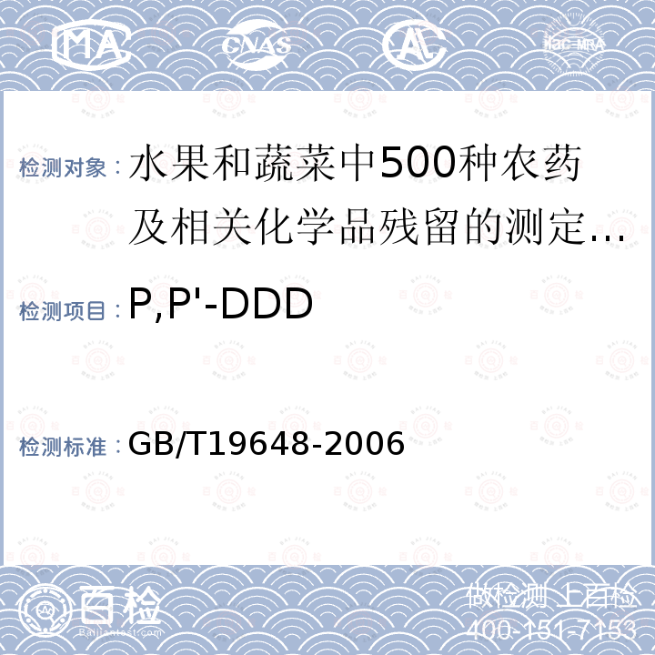 P,P'-DDD GB/T 19648-2006 水果和蔬菜中500种农药及相关化学品残留量的测定 气相色谱-质谱法