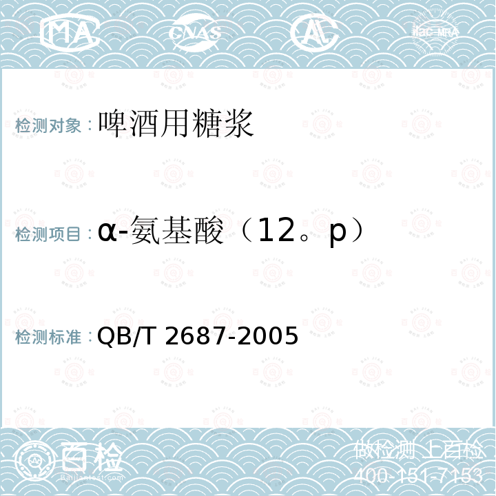 α-氨基酸（12。p） QB/T 2687-2005 啤酒用糖浆