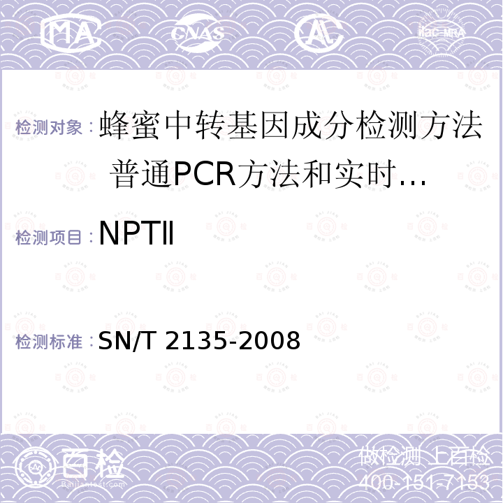 NPTⅡ SN/T 2135-2008 蜂蜜中转基因成分检测方法 普通PCR方法和实时荧光PCR方法