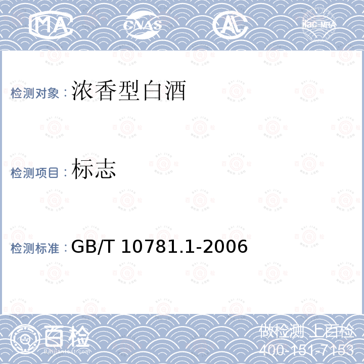 标志 GB/T 10781.1-2006 浓香型白酒