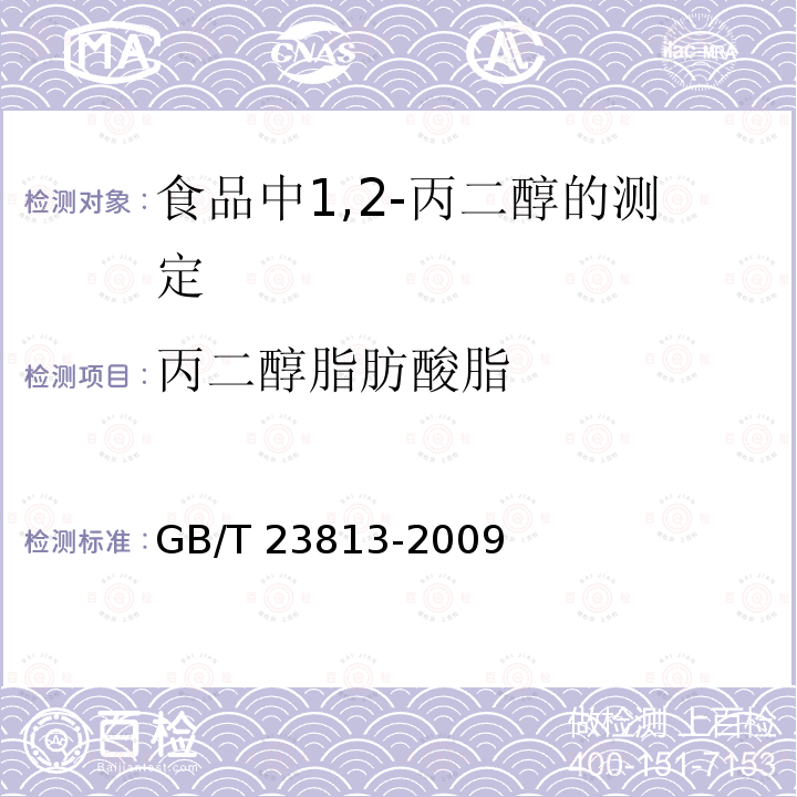 丙二醇脂肪酸脂 GB/T 23813-2009 食品中1,2-丙二醇的测定