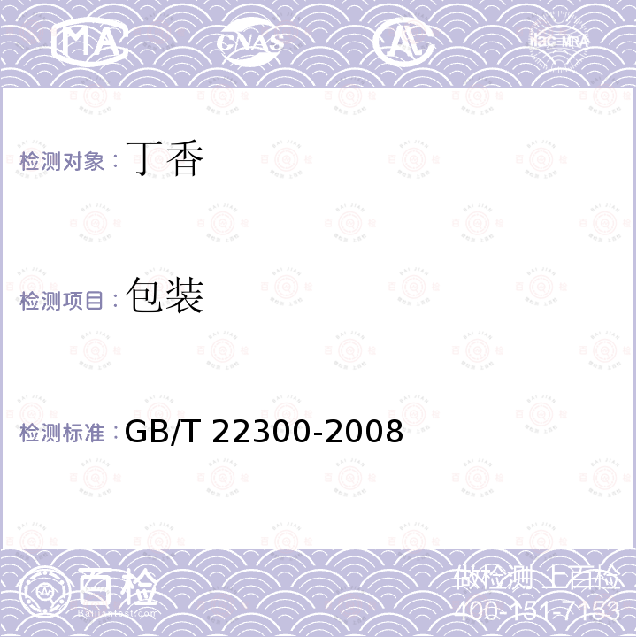 包装 GB/T 22300-2008 丁香