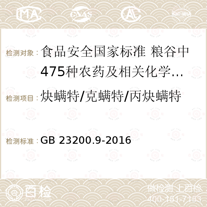 炔螨特/克螨特/丙炔螨特 GB 23200.9-2016 食品安全国家标准 粮谷中475种农药及相关化学品残留量的测定气相色谱-质谱法