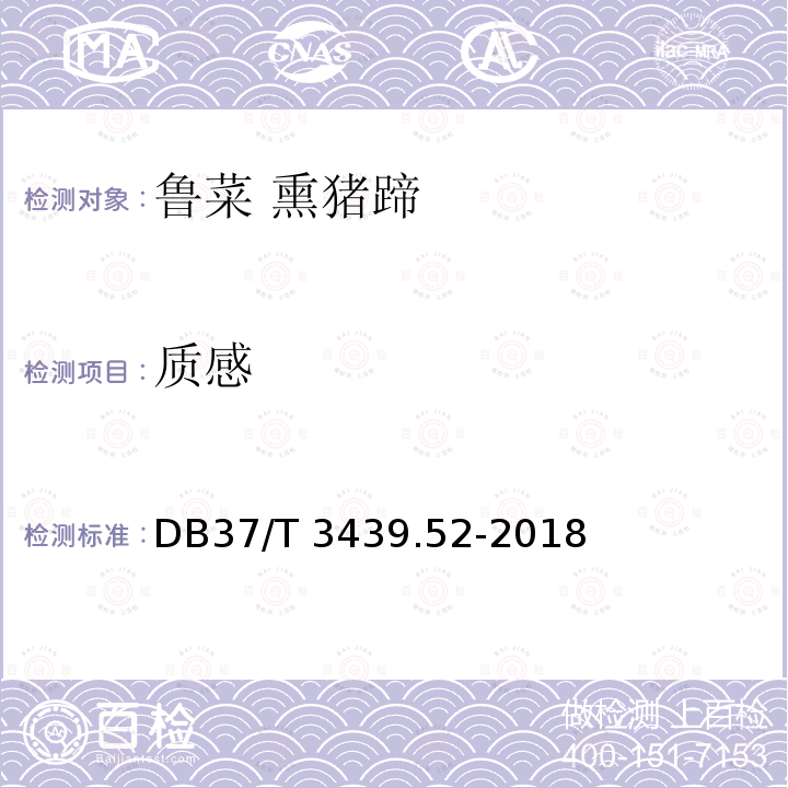 质感 DB37/T 3439.52-2018 鲁菜 熏猪蹄