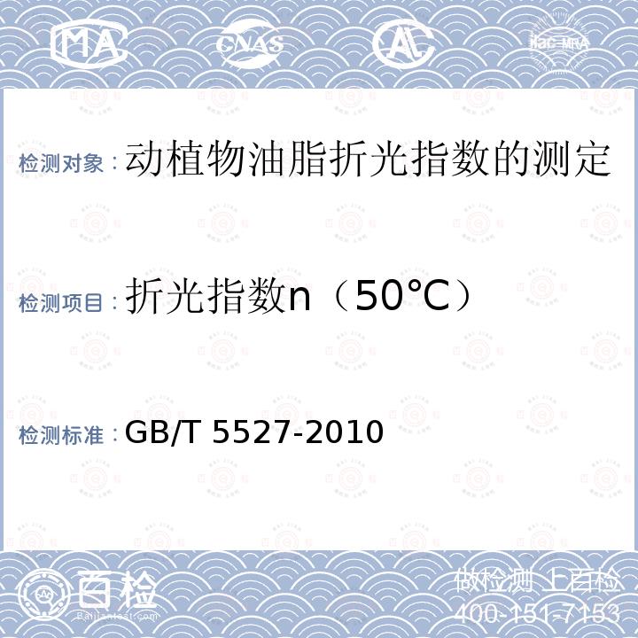 折光指数n（50℃） GB/T 5527-2010 动植物油脂 折光指数的测定