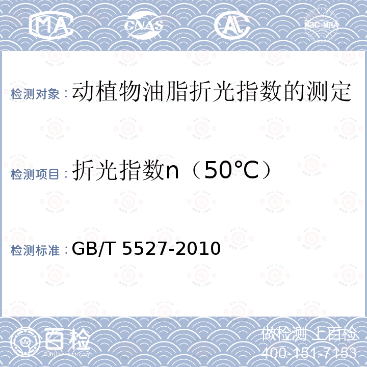 折光指数n（50℃） 折光指数n（50℃） GB/T 5527-2010