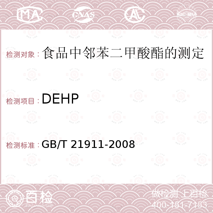 DEHP GB/T 21911-2008 食品中邻苯二甲酸酯的测定