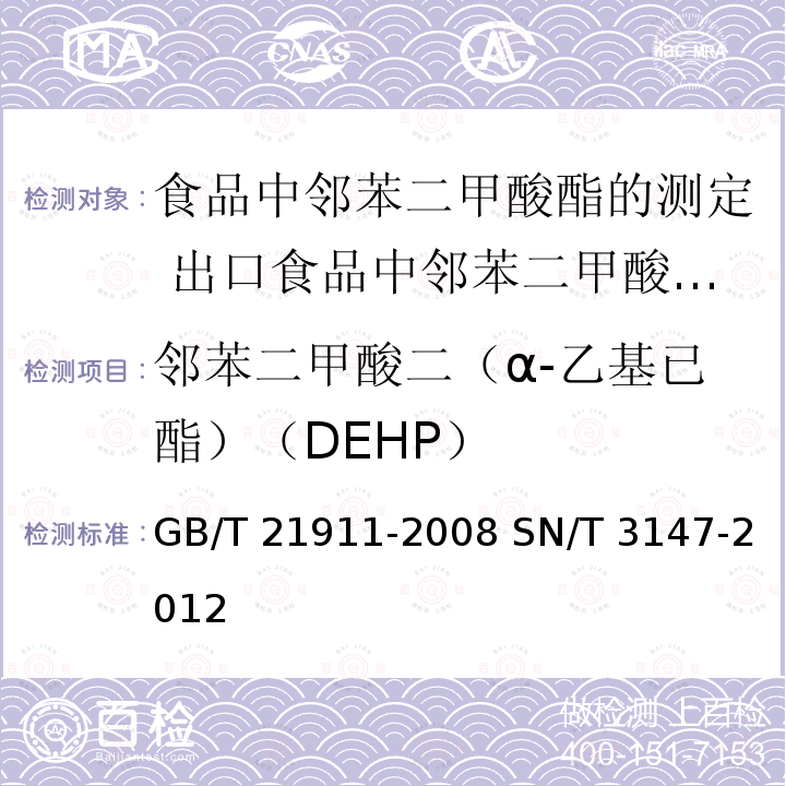 邻苯二甲酸二（α-乙基已酯）（DEHP） GB/T 21911-2008 食品中邻苯二甲酸酯的测定