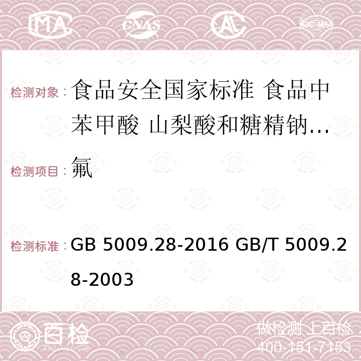 氟 氟 GB 5009.28-2016 GB/T 5009.28-2003