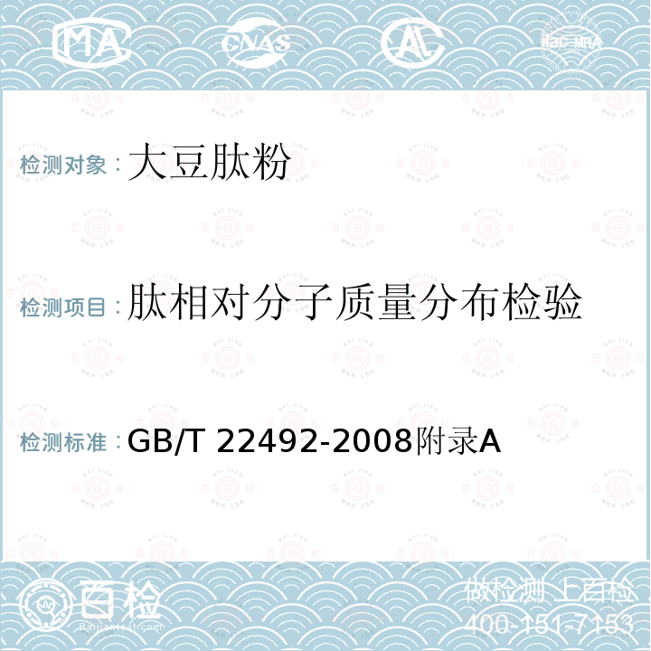 肽相对分子质量分布检验 GB/T 22492-2008 大豆肽粉