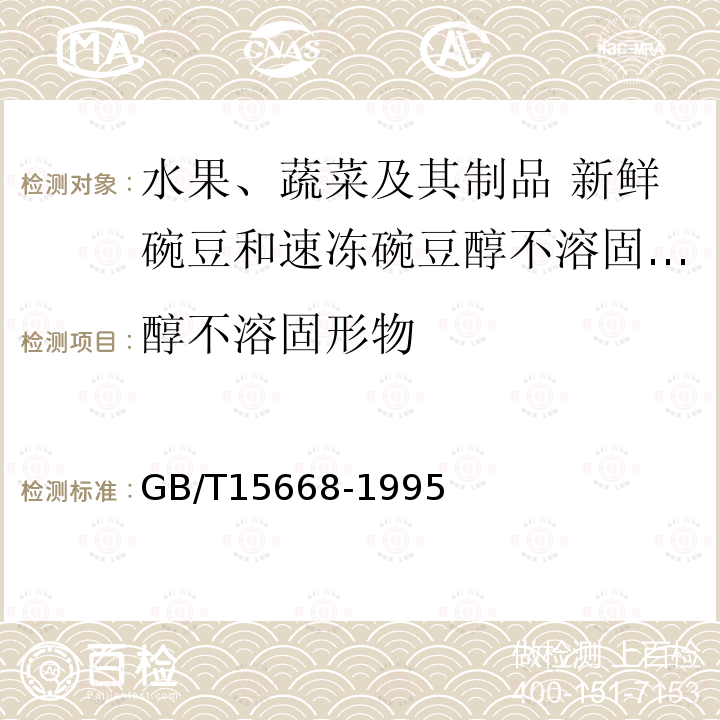 醇不溶固形物 GB/T 15668-1995 水果、蔬菜及其制品 新鲜豌豆和速冻豌豆醇不溶固形物含量的测定