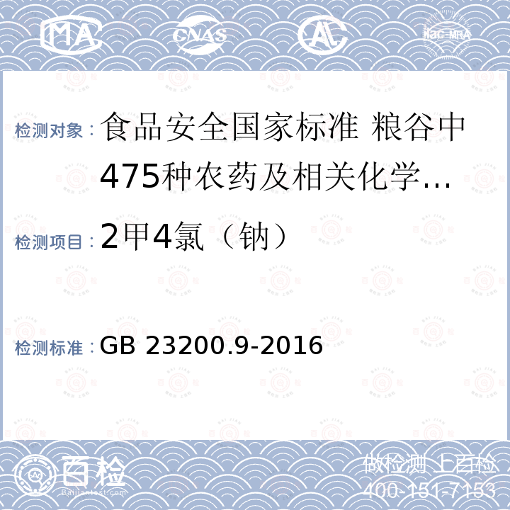 2甲4氯（钠） GB 23200.9-2016 食品安全国家标准 粮谷中475种农药及相关化学品残留量的测定气相色谱-质谱法