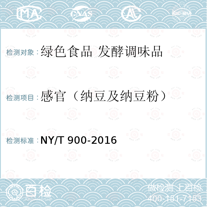 感官（纳豆及纳豆粉） NY/T 900-2016 绿色食品 发酵调味品