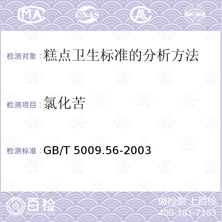 氯化苦 GB/T 5009.56-2003 糕点卫生标准的分析方法
