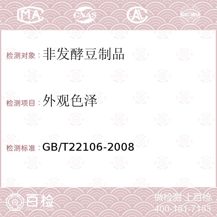 外观色泽 GB/T 22106-2008 非发酵豆制品