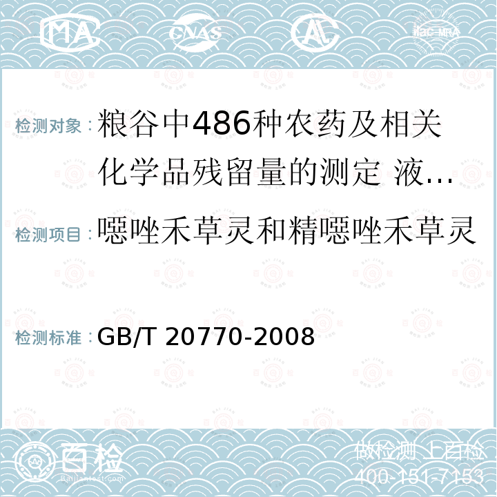 噁唑禾草灵和精噁唑禾草灵 GB/T 20770-2008 粮谷中486种农药及相关化学品残留量的测定 液相色谱-串联质谱法