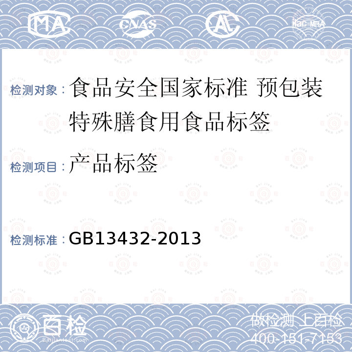 产品标签 GB 13432-2013 食品安全国家标准 预包装特殊膳食用食品标签