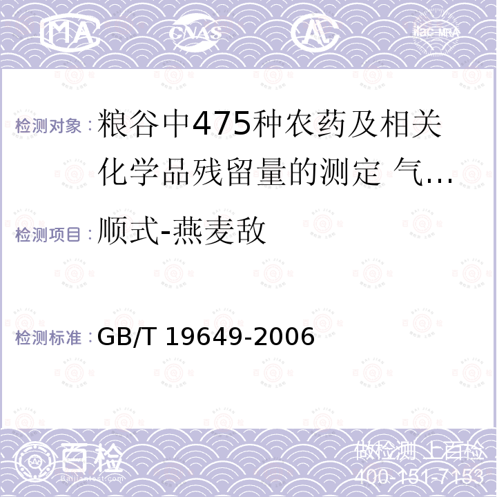 顺式-燕麦敌 GB/T 19649-2006 粮谷中475种农药及相关化学品残留量的测定 气相色谱-质谱法