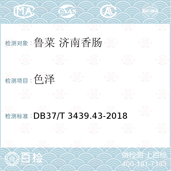 色泽 DB37/T 3439.43-2018 鲁菜 济南香肠