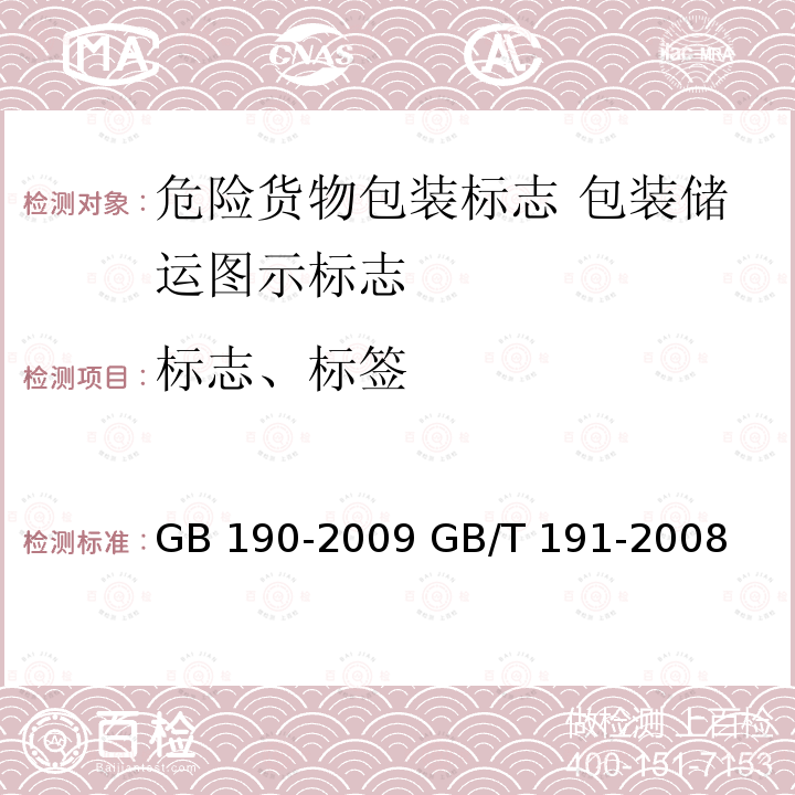 标志、标签 标志、标签 GB 190-2009 GB/T 191-2008