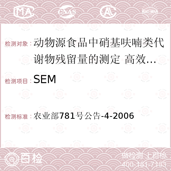 SEM 农业部781号公告-4-2006  