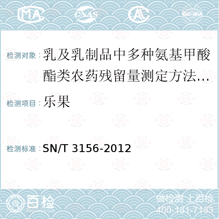 乐果 乐果 SN/T 3156-2012