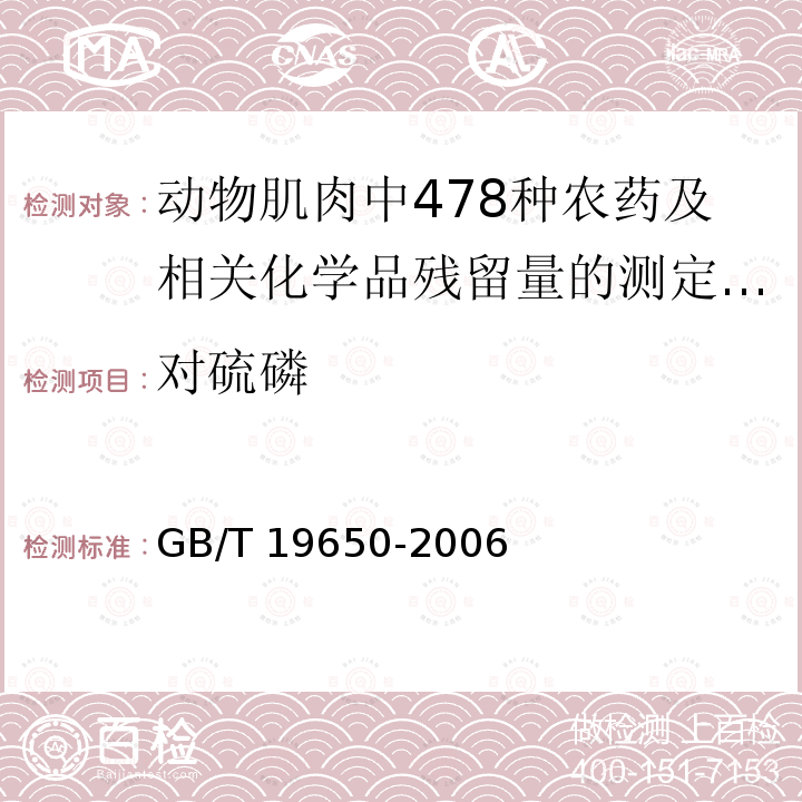 对硫磷 GB/T 19650-2006 动物肌肉中478种农药及相关化学品残留量的测定 气相色谱-质谱法