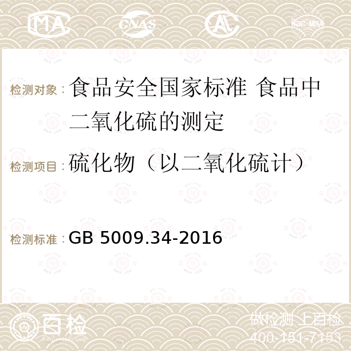 硫化物（以二氧化硫计） GB 5009.34-2016 食品安全国家标准 食品中二氧化硫的测定