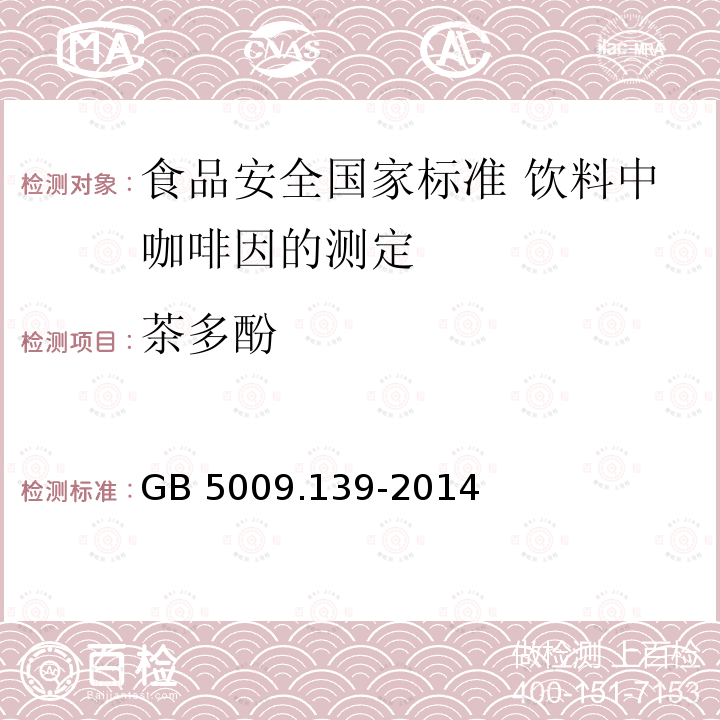 茶多酚 GB 5009.139-2014 食品安全国家标准 饮料中咖啡因的测定