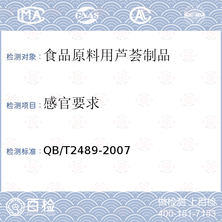 感官要求 QB/T 2489-2007 食品原料用芦荟制品