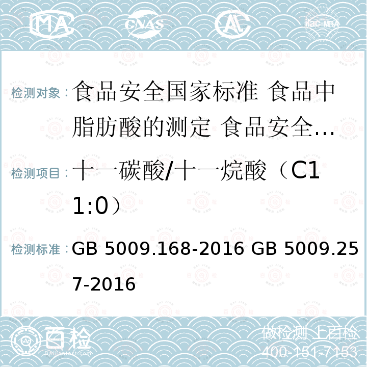 十一碳酸/十一烷酸（C11:0） GB 5009.168-2016 食品安全国家标准 食品中脂肪酸的测定