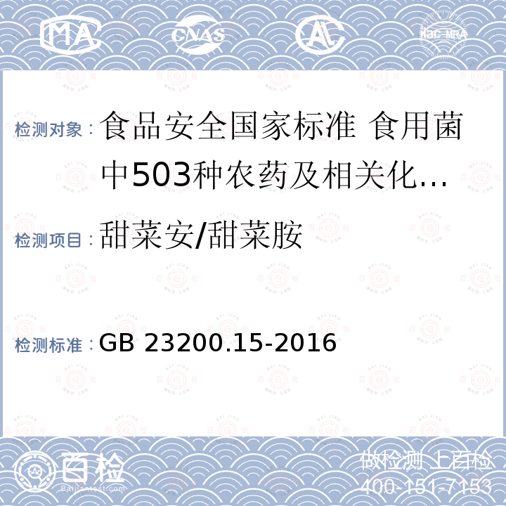 甜菜安/甜菜胺 GB 23200.15-2016 食品安全国家标准 食用菌中503种农药及相关化学品残留量的测定 气相色谱-质谱法