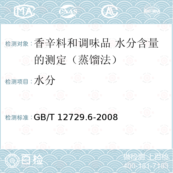 水分 GB/T 12729.6-2008 香辛料和调味品 水分含量的测定(蒸馏法)