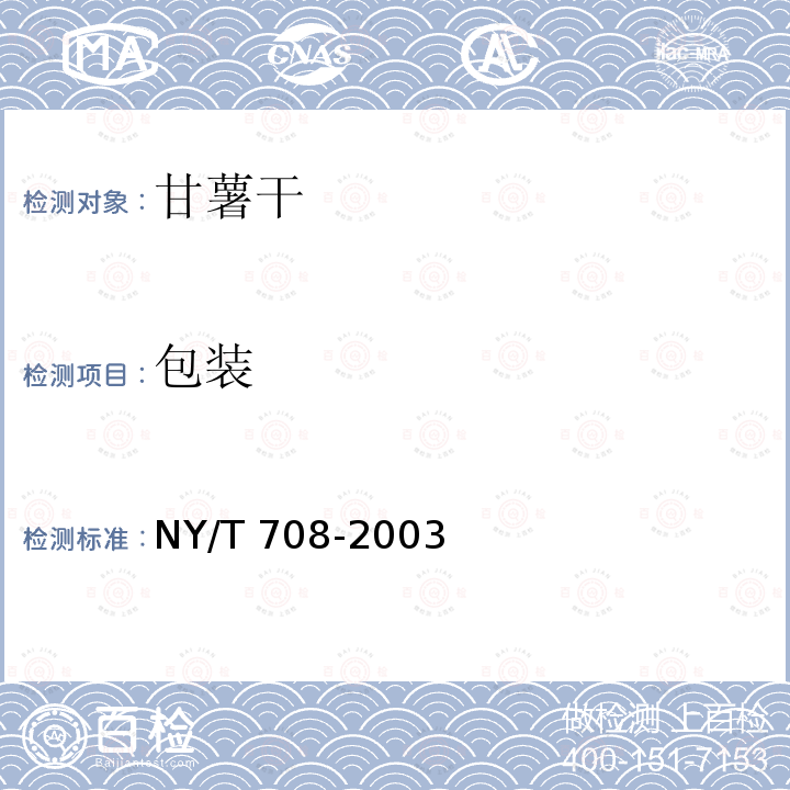 包装 NY/T 708-2003 甘薯干