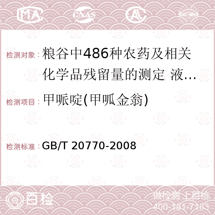 甲哌啶(甲呱金翁) GB/T 20770-2008 粮谷中486种农药及相关化学品残留量的测定 液相色谱-串联质谱法