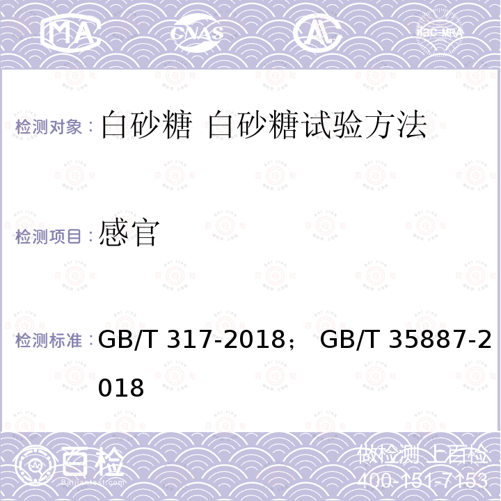 感官 GB/T 317-2018 白砂糖