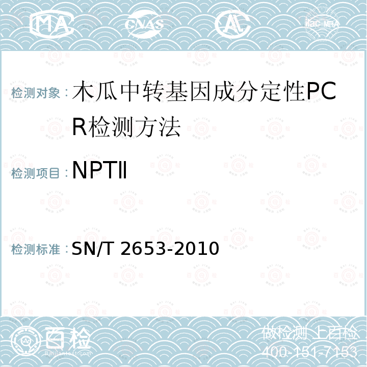 NPTⅡ SN/T 2653-2010 木瓜中转基因成分定性PCR检测方法