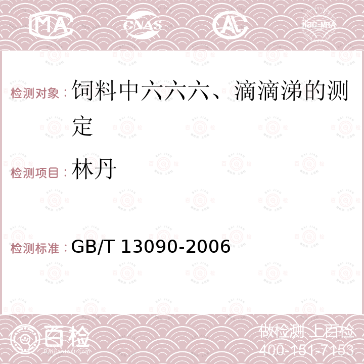 林丹 GB/T 13090-2006 饲料中六六六、滴滴涕的测定