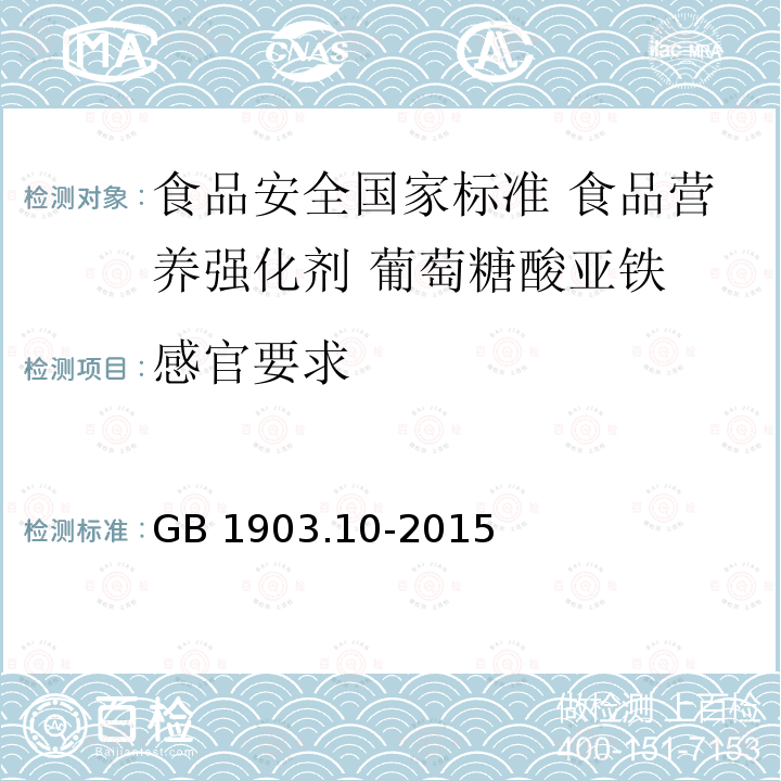 感官要求 GB 1903.10-2015 食品安全国家标准 食品营养强化剂 葡萄糖酸亚铁