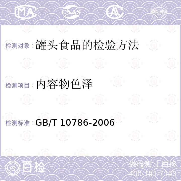 内容物色泽 内容物色泽 GB/T 10786-2006