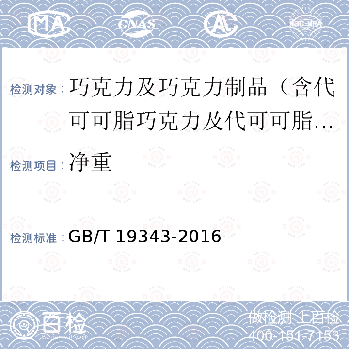 净重 GB/T 19343-2016 巧克力及巧克力制品(含代可可脂巧克力及代可可脂巧克力制品)通则